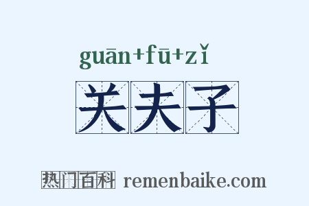 关夫子是什么意思的图片